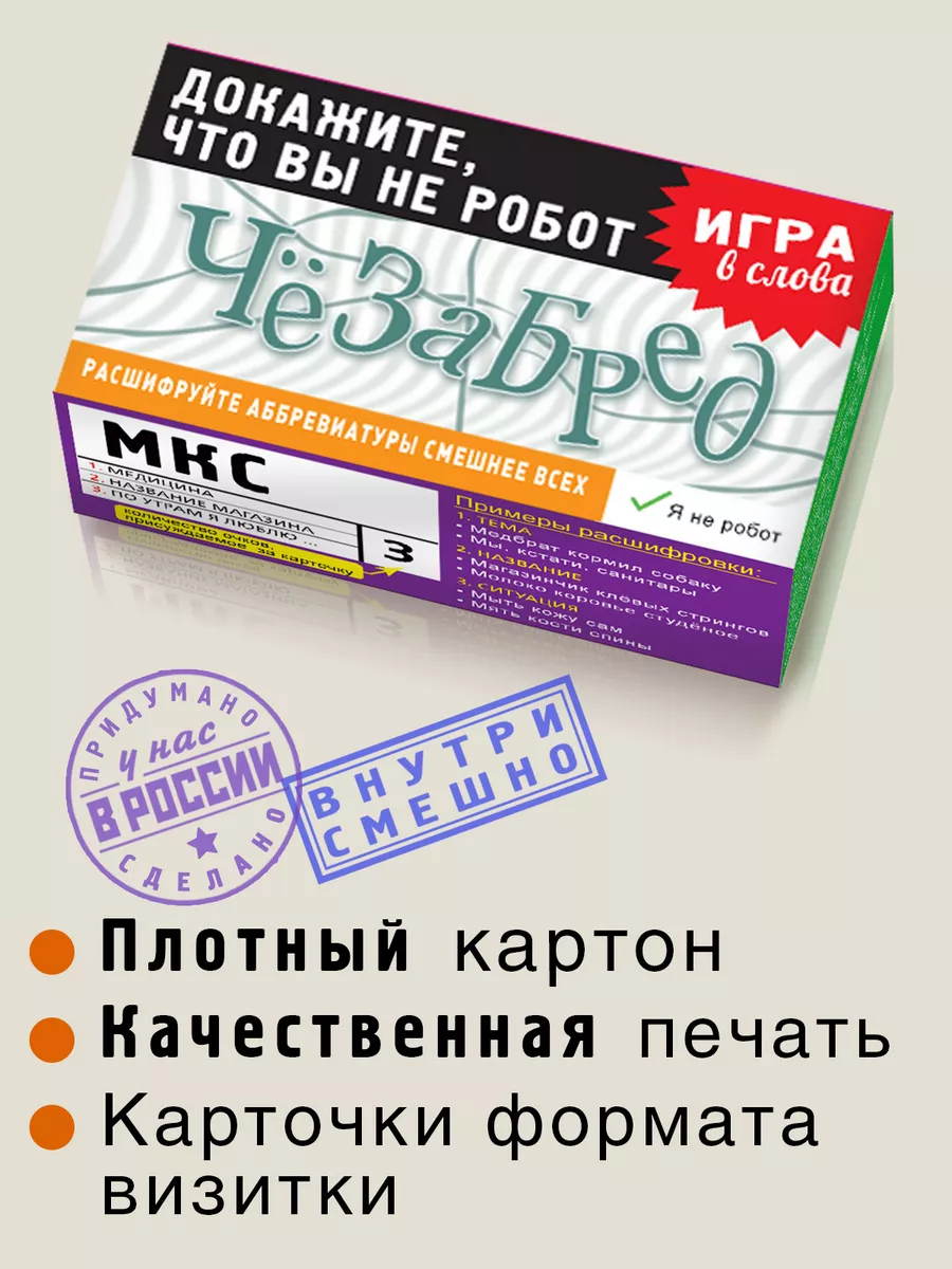 Настольная игра «Чёзабред» Бюро находок 123700684 купить за 512 ₽ в  интернет-магазине Wildberries