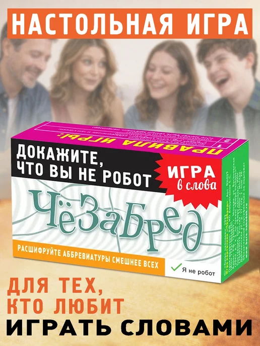 Бюро находок Настольная игра «Чёзабред», вариант