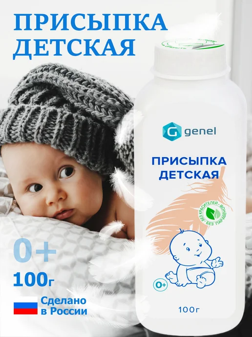 Присыпка детская для новорожденных, Перо 100 г, 100 г