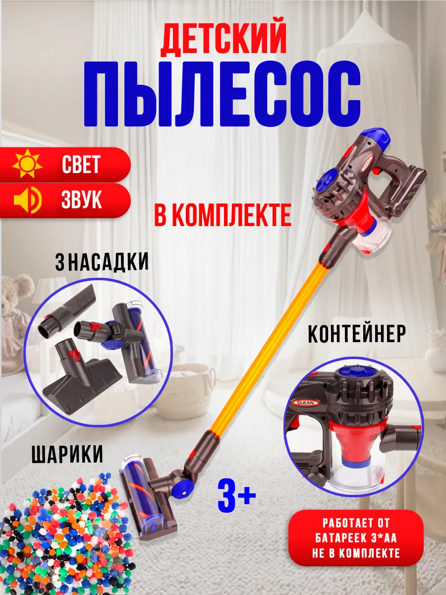 Детский пылесос...