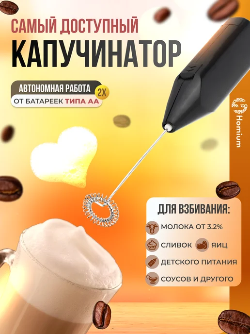 Homium Капучинатор венчик для взбивания мощный на батарейках, черный