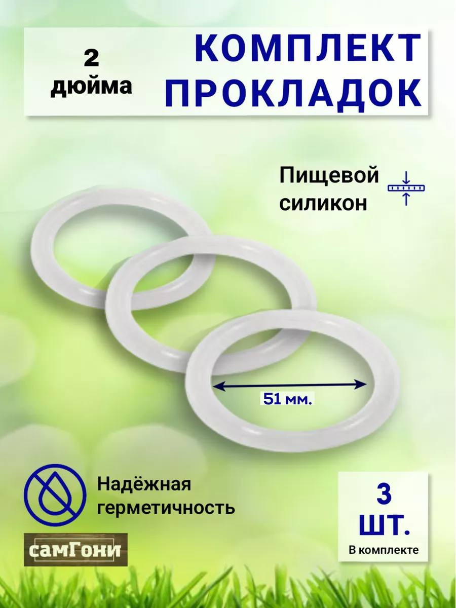 Силиконовые прокладки для самогонного аппарата купить в Ростове-на-Дону | Самогонный погребок