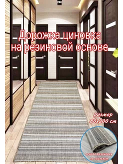 дорожка циновка на резиновой основе 80х200 Roza-carpet 123709153 купить за 1 655 ₽ в интернет-магазине Wildberries