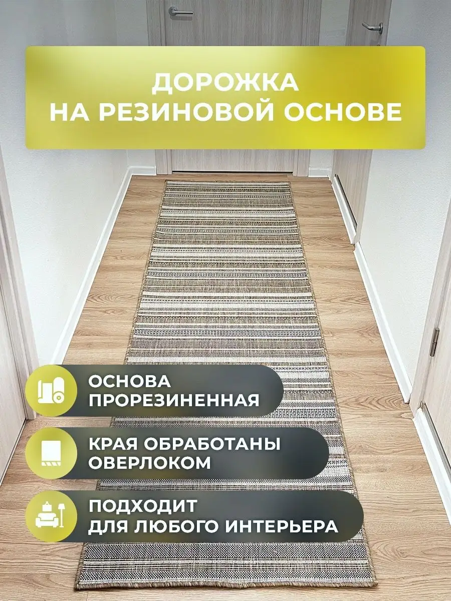 Дорожка циновка 80х150 см на резиновой основе Roza-carpet 123709156 купить  за 1 335 ₽ в интернет-магазине Wildberries