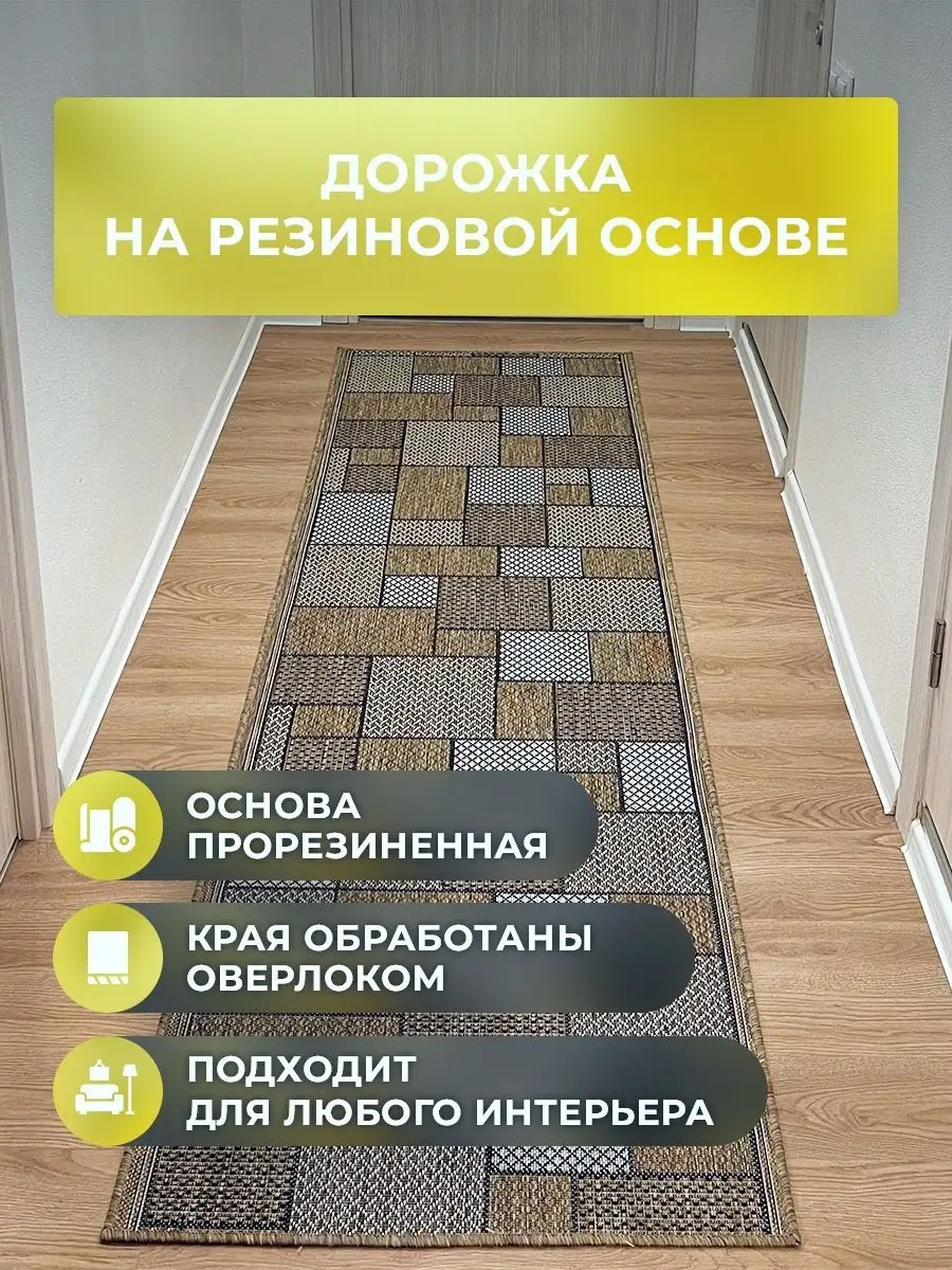 Дорожка циновка 80х300 см на резиновой основе Roza-carpet 123709163 купить  за 2 776 ₽ в интернет-магазине Wildberries