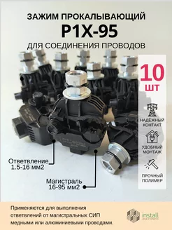 Зажим прокалывающий для СИП P1X-95 (16-95 1,5-16) 10 штук INSTALL 123712192 купить за 1 349 ₽ в интернет‑магазине Wildberries