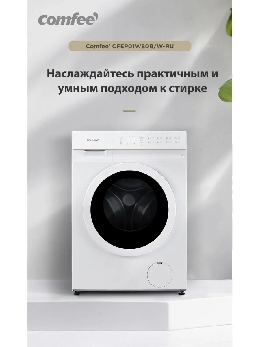 Стиральная машина c Wi-Fi, инвертором, паром CFEP01W80B/W-RU Comfee  123712340 купить в интернет-магазине Wildberries