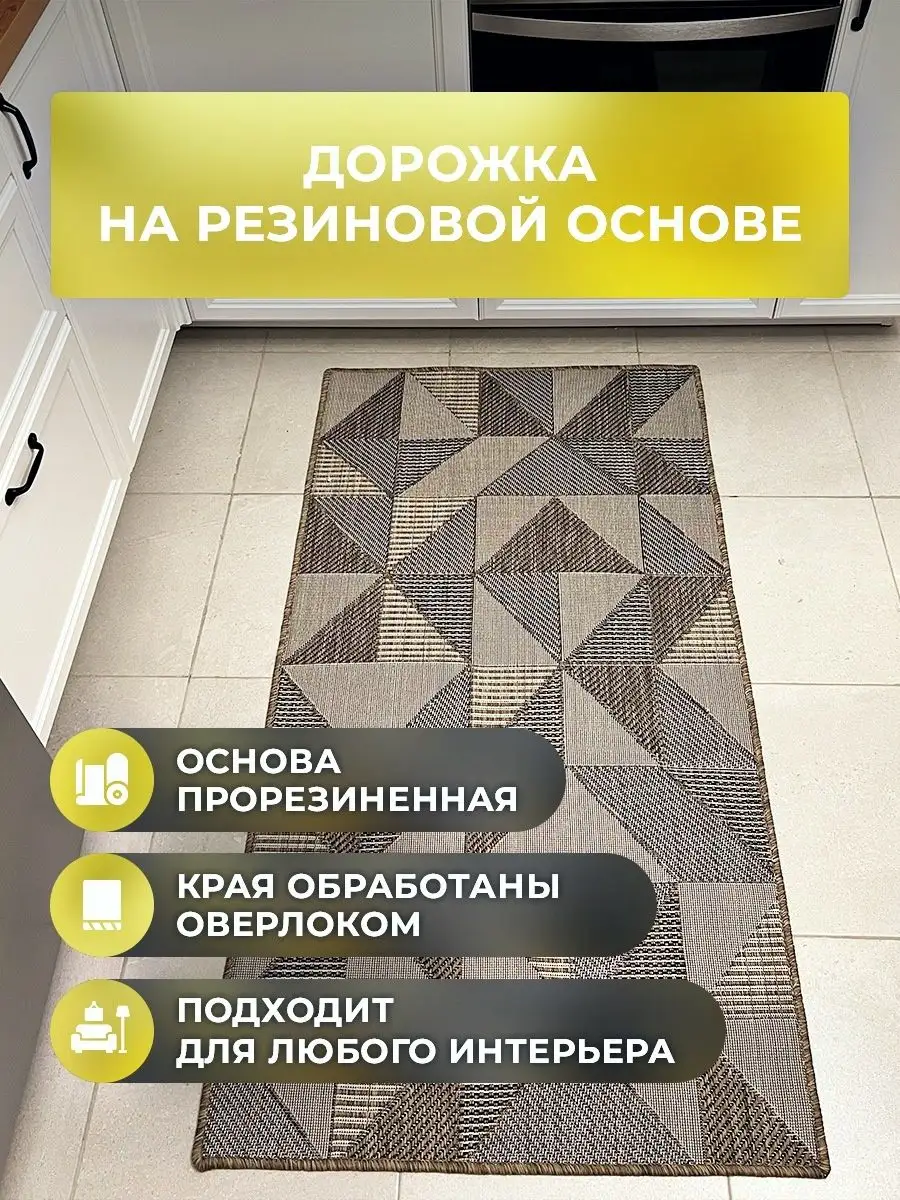 Дорожка циновка 80х300 см на резиновой основе Roza-carpet 123717305 купить  за 2 995 ₽ в интернет-магазине Wildberries