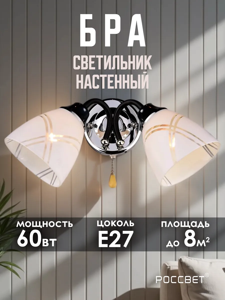 Бра настенное для спальни и гостиной