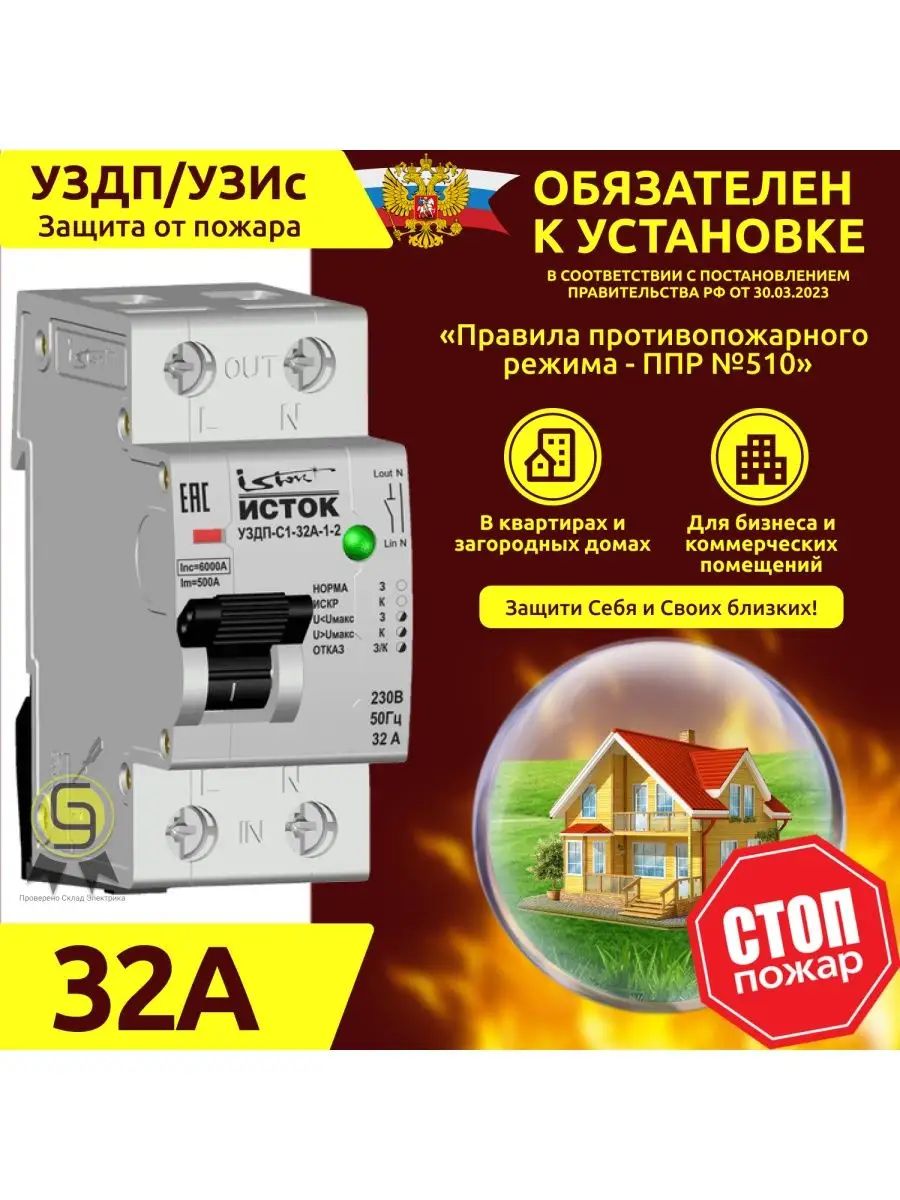 УЗДП УЗИС 1P 32A 1шт ИСТОК ® 123721898 купить в интернет-магазине  Wildberries