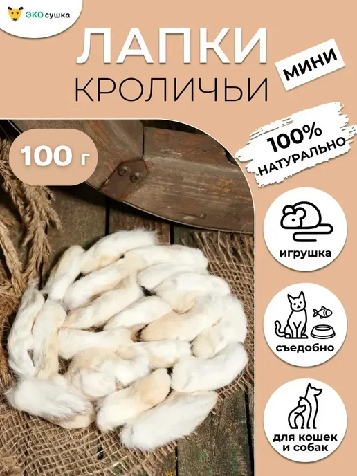 ЭКОсушка Кроличьи лапы мини, съедобная игрушка для животных, 100гр, 100 г