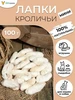Кроличьи лапы мини, съедобная игрушка для животных, 100гр ЭКОсушка 123722453 купить за 178 ₽ в интернет‑магазине Wildberries