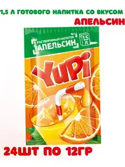 Напиток растворимый Юпи Апельсин, 24 шт по 12 г Yupi 123722868 купить за 430 ₽ в интернет-магазине Wildberries