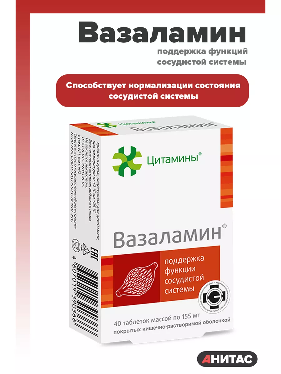 Вазаламин Поддержка сосудов №40 Цитамины 123722876 купить за 952 ₽ в  интернет-магазине Wildberries