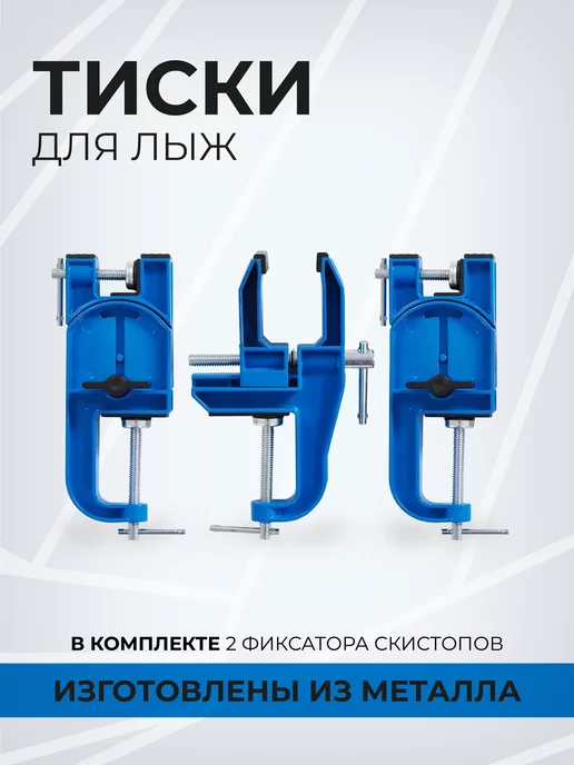 xcman Тиски для лыж TX-10-1, вариант