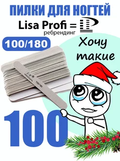 Пилка для ногтей маникюра 100 180 Lisa Profi STENGUS 123723876 купить за 558 ₽ в интернет-магазине Wildberries