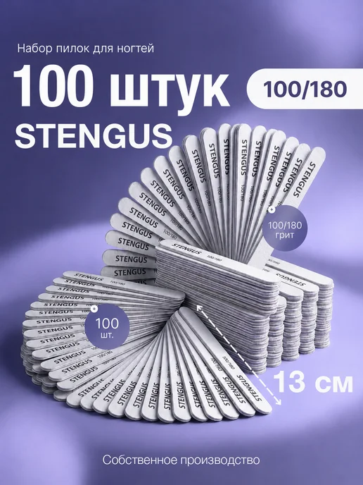 STENGUS Пилка 100 штук 100 180 для ногтей маникюра педикюра, штук