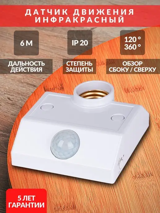 TDMElectric Настенный датчик движения с патроном Е27