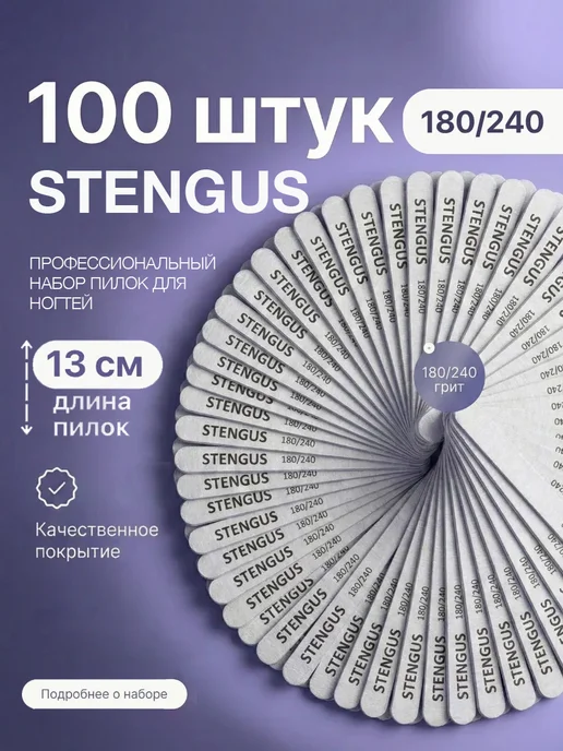 STENGUS Пилка 100 штук 180 240 для ногтей маникюра педикюра, вариант
