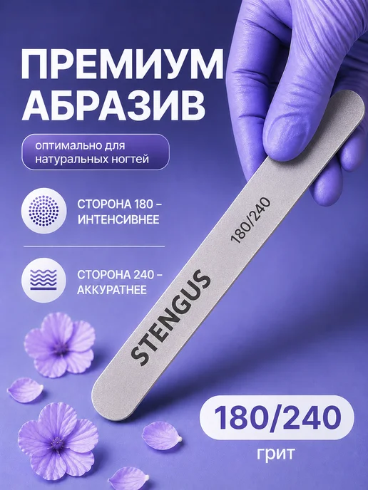 STENGUS Пилка 100 штук 180 240 для ногтей маникюра педикюра, вариант, фото 4