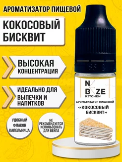 Ароматизатор пищевой "Кокосовый" 10 мл NeBeze 123724625 купить за 153 ₽ в интернет-магазине Wildberries