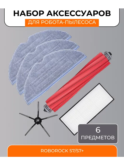 Mituroom Аксессуары для робота пылесоса Xiaomi, Roborock S7 и S7+, 6 шт