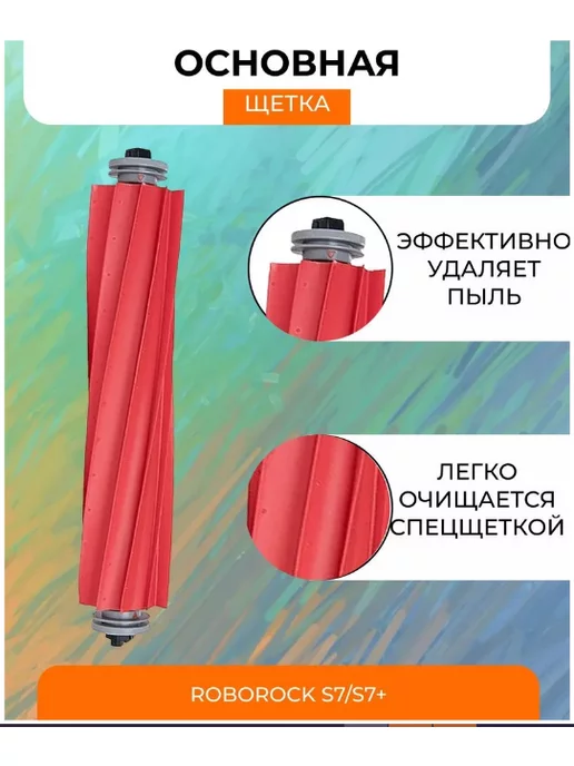 Mituroom Аксессуары для робота пылесоса Xiaomi, Roborock S7 и S7+, 6 шт, фото 7