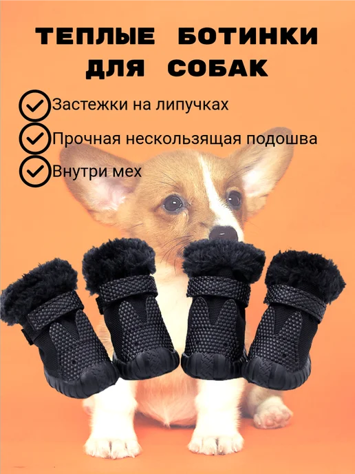 Рыжуля Ботинки для собак мелких и средних пород теплые, черный