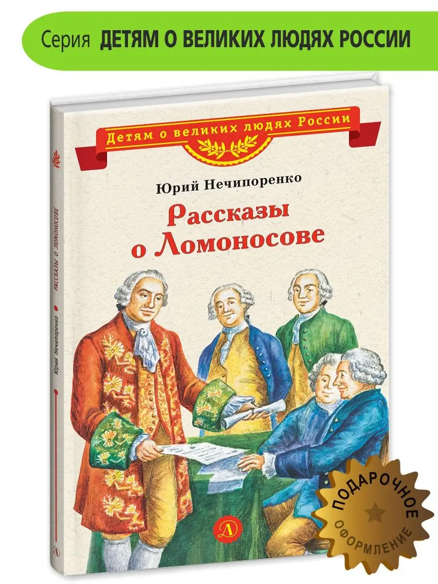 Рассказы о Ломоносове Нечипоренко Ю.Д. Детская литература
