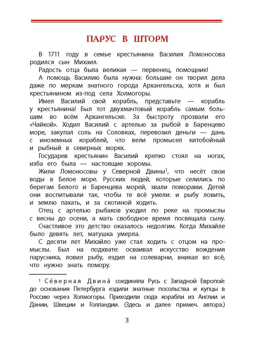 Детская литература Рассказы о Ломоносове Нечипоренко Ю.Д. Детская литература