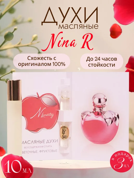 Lemontay 348 Духи Нина 10 мл + Стеклянный пробник 3 мл, 10 мл, 3 мл