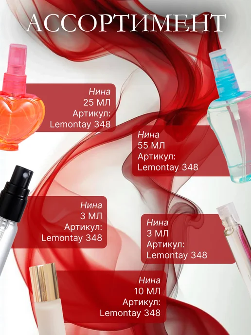 Lemontay 348 Духи Нина 10 мл + Стеклянный пробник 3 мл, 10 мл, 3 мл, фото 5