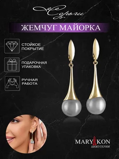 Серьги длинные висячие с жемчугом MaryKon 123735970 купить за 1 191 ₽ в интернет-магазине Wildberries