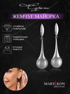 Серьги длинные висячие с жемчугом MaryKon 123736483 купить за 1 625 ₽ в интернет-магазине Wildberries