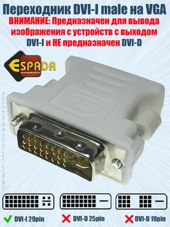 Переходник DVI на VGA адаптер DVI-I 29 pin to D-Sub Espada 123737661 купить за 169 ₽ в интернет-магазине Wildberries