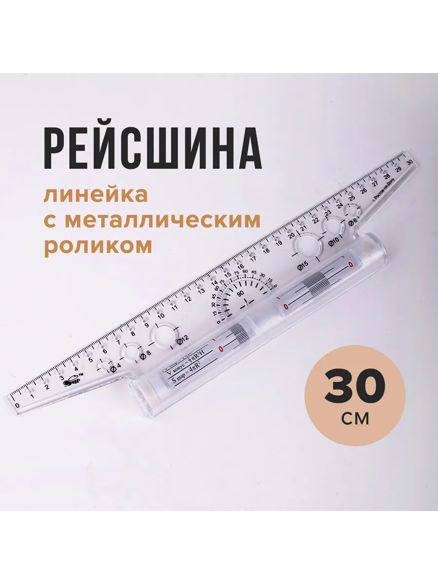 (4 шт) Линейка с роликом...