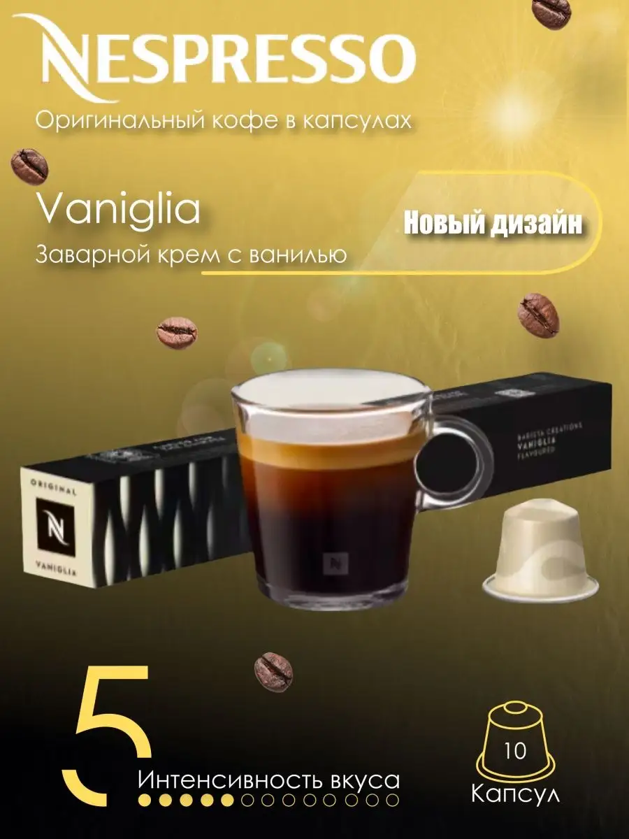 Кофе в капсулах Original Vanilla Nespresso 123740965 купить за 1 092 ₽ в  интернет-магазине Wildberries