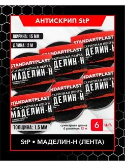 Антискрипная уплотнительная лента StP Маделин - Н 12м STP СТАНДАРТПЛАСТ 123740996 купить за 427 ₽ в интернет-магазине Wildberries