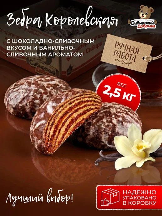 Сибирский Добрыня Пряники Зебра Королевская шоколадно-сливочные, 2,5 кг, 2,5 кг