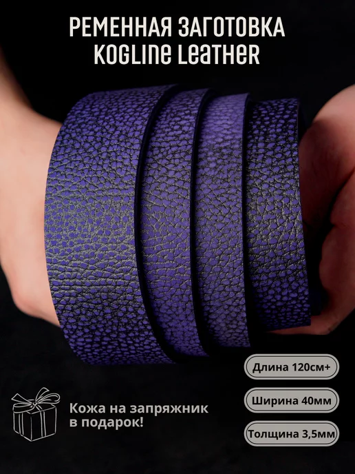 Leather_kogline Ременная заготовка из натуральной кожи, толщина 3,5 мм