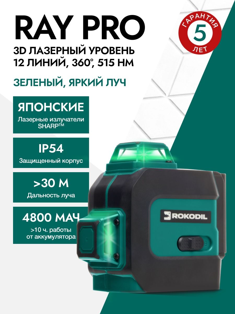Лазерный уровень rokodil ray Pro 3d. Лазерный уровень (лазерный нивелир) rokodil ray Pro 3d. Лазерный уровень rokodil ray Pro / 3d, 360 градусов, 12 линий, зеленый Луч. Лазерный уровень rokodil ray Max.