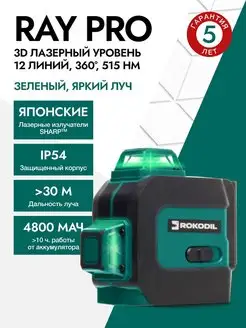 Лазерный уровень 360, 3D, Ray Pro, нивелир, зеленый луч Rokodil 123742625 купить за 8 618 ₽ в интернет-магазине Wildberries