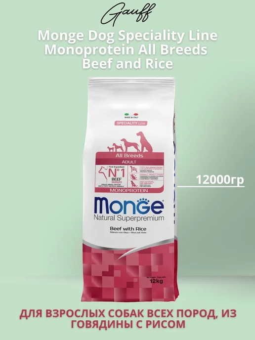 Сухой корм MONGE Рисoм для собак, говядина, 12 кг