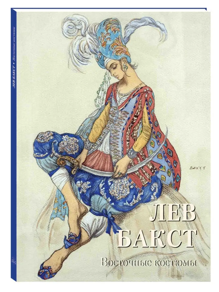Лев Бакст. Восточные костюмы. Мастера живописи