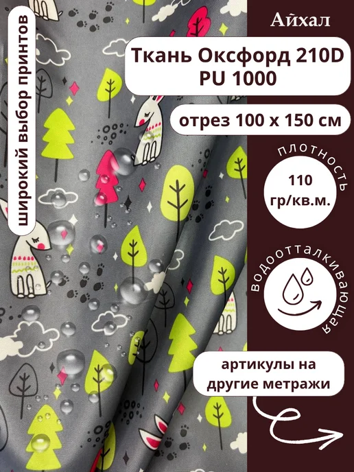 Оксфорд 210 ПУ · ПУ Кролики серые — Ткань Оксфорд 210D непромокаемая для шитья принт