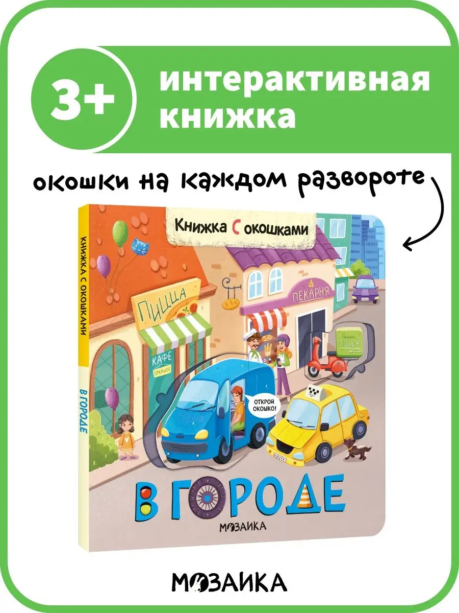 Книжка с окошками для детей, развитие ребенка, В городе 3+ МОЗАИКА kids  123753350 купить за 330 ₽ в интернет-магазине Wildberries