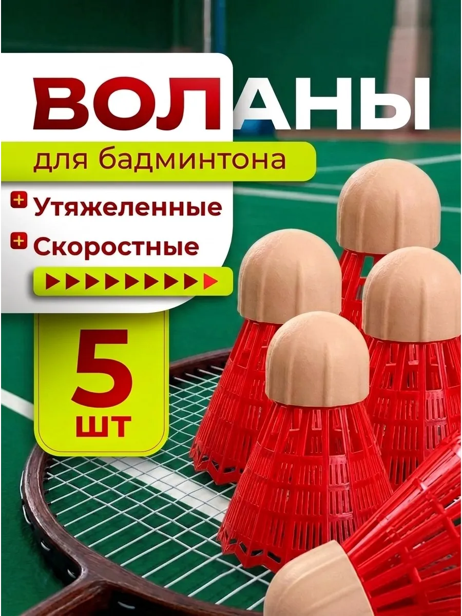 Воланы для бадминтона скоростные