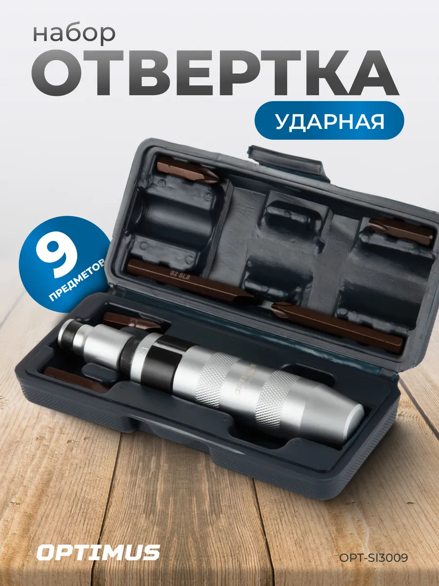 Отвертка ударная набор, 9...