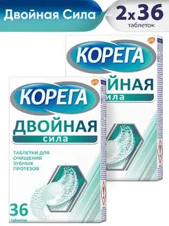 Таблетки для очищения зубных протезов Двойная Сила 36 шт*2 Корега 123760074 купить за 733 ₽ в интернет-магазине Wildberries