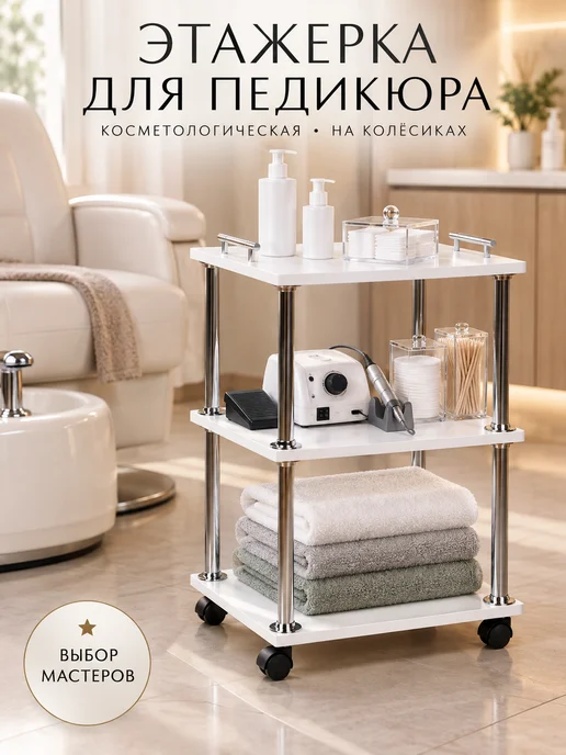 ИНТЕРЬЕРРА Тележка косметологическая этажерка для педикюра, белый